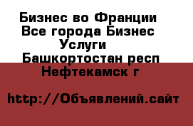 Бизнес во Франции - Все города Бизнес » Услуги   . Башкортостан респ.,Нефтекамск г.